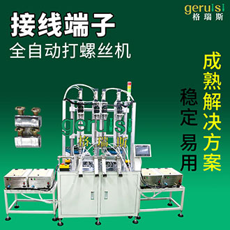 端子自動(dòng)送鎖螺絲機(jī)全自動(dòng)裝配螺絲無(wú)需人工操作