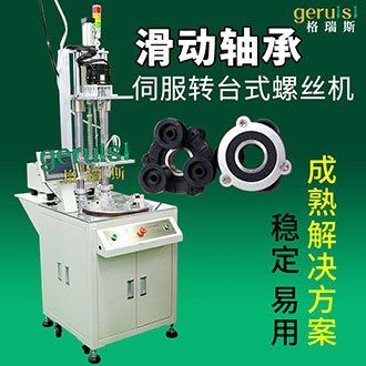 滑動(dòng)軸承自動(dòng)螺絲擰緊機(jī)實(shí)現(xiàn)多工序同步作業(yè)節(jié)省大量人工