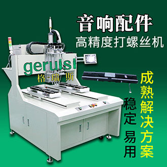 音響配件落地式自動(dòng)擰螺絲機(jī)取代傳統(tǒng)手工操作降低人工勞動(dòng)強(qiáng)度
